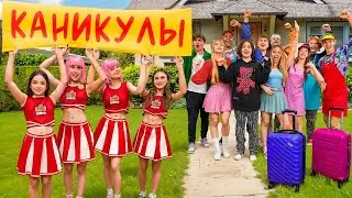 КТО ПОЕДЕТ НА КАНИКУЛЫ?😱 АМИНА И ЧЕРЛИДЕРШИ ОСТАЛИСЬ БЕЗ ПОДДЕРЖКИ?😭