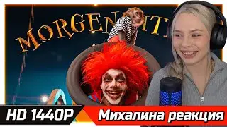 МИХАЛИНА СМОТРИТ MORGENSHTERN - SHOW (Official Video, 2021) РЕАКЦИЯ В HD 1440P