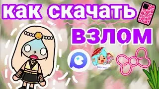 как скачать взлом игры toca boca с новым обновлением 👾✨#токабока#токалайфворлд#поллитока#tocaboca