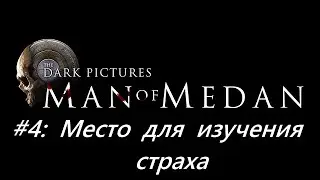 Прохождение Man of Medan #4 – Место для изучения СТРАХА
