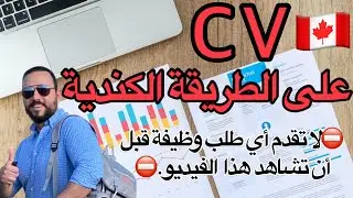 إصنع سيرة ذاتية CV كندية متميزة و اجذب أنظار أرباب العمل!🧐🤩#العمل_فى_كندا #cv