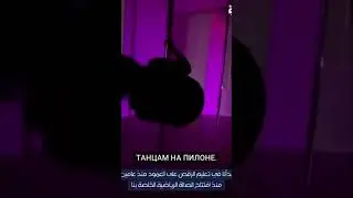 Революция в Саудовской Аравии: Танцы на пилоне в хиджабе! 