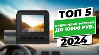 ТОП-5 Видеорегистраторов до 10000 рублей | Ваш Надежный Спутник на Дороге