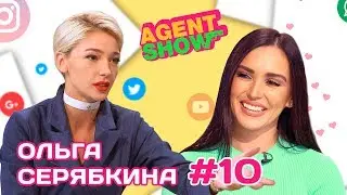 Почему ушла из SEREBRO/С кем встречается/На что тратит деньги! |Ольга Серябкина| AGENTSHOW #10