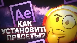 Как установить пресеты в After Effects (shakes)