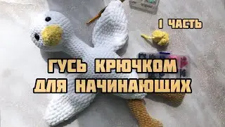 Гусь обнимусь крючком для начинающих