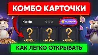 Hamster Kombat - КОМБО КАРТЫ 🐹 | Как заработать на хомяках | Листинг HMSTR и советы прокачки