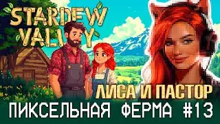 ПЕРЕЖИТЬ 13Й СТРИМ: Stardew Valley 🚜 - Выживают Лиса и Пастор (#13)