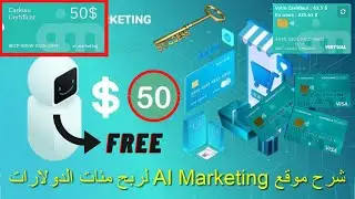 واحصل 50 دولار مجانا باستعمل رمز بطاقة الهدية  ai.marketing سجل الان على موقع