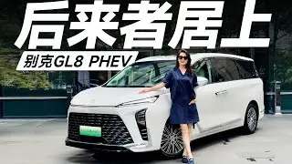 别克GL8 PHEV，昔日销冠姗姗来迟，能否逆风翻盘？【大家车言论】