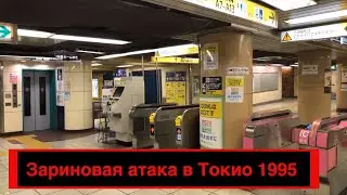 Прямая трансляция из Токио.Район, где произошел теракт 1995 в Токио.