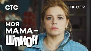 Моя мама — шпион | Ирина Пегова | Тизер (2023) more.tv