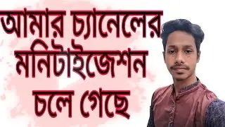 আমার চ্যানেলের মনিটাইজেশন চলে গেছে |Your channel is no longer eligible for monetization |#monetize