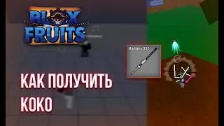 Как получить меч Коко в Blox Fruits