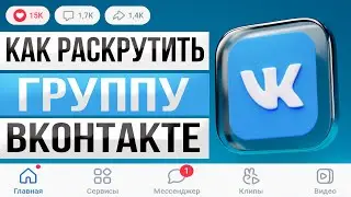 Как РАСКРУТИТЬ группу в ВК (ПОТОК ПОДПИСЧИКОВ!) Раскрутка группы ВК | Продвижение ВКОНТАКТЕ