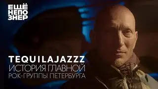 Tequilajazzz: история главной рок-группы Петербурга 