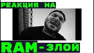 Реакция на: RAM - Злой 