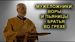 Мужеложники, воры, пьяницы и пр. - братья во грехе