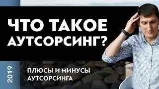 Что такое аутсорсинг? Плюсы и минусы аутсорсинга | Как работает аутсорсинг и что это такое?