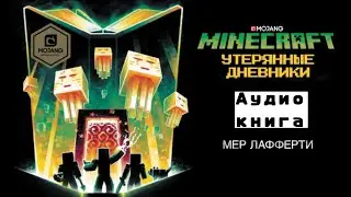 Minecraft - утеряны дневники [Мер Лафферти] Mojang | Аудио Книга { 1 - 2 главы }