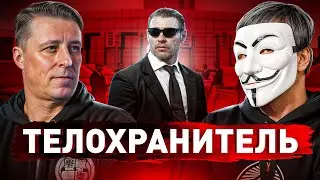 🔥 Телохранитель президентов и миллиардеров: про доверие, угрозы и секреты элитной охраны
