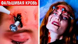 КРУТЫЕ ИДЕИ КОСТЮМОВ И МАКИЯЖА ДЛЯ ХЭЛЛОУИНА