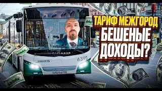 Тариф межгород. Страдания и ожидание. Думал заработаю миллионы, а на самом деле!?