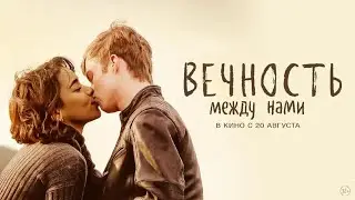 Вечность между нами (Endless, 2020) - Русский Трейлер HD