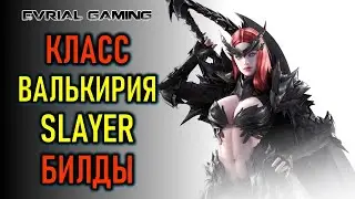 ВАЛЬКИРИЯ (SLAYER) LOST ARK: ГАЙД И БИЛДЫ