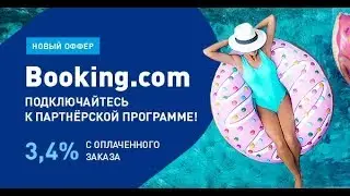 Как Заработать на Booking.com или Новый Оффер в ePN