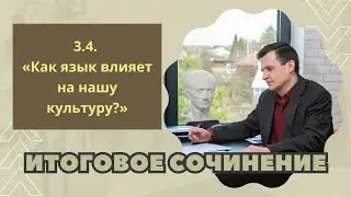 ИТОГОВОЕ СОЧИНЕНИЕ 2024 | Раздел 3.4: Язык и языковая личность