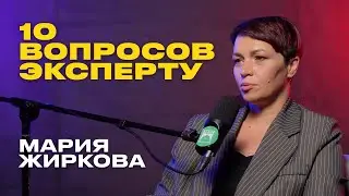 10 вопросов эксперту: Мария Жиркова