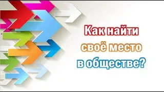 Разговоры о важном 04.03.2024. Тема: «КАК НАЙТИ СВОЁ МЕСТО В ОБЩЕСТВЕ?»