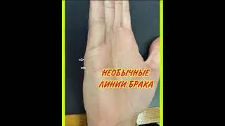 Необычные Линии Брака