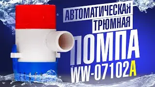 Автоматическая трюмная помпа для лодки WW 07102A