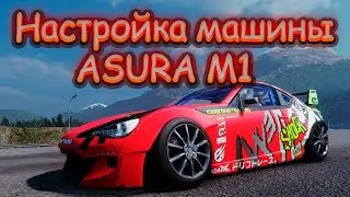 Настройка машины ASURA M1 | CarX Drift Racing Online