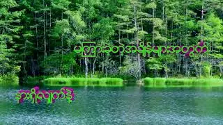 အမေ - ထူးအိမ်သင်