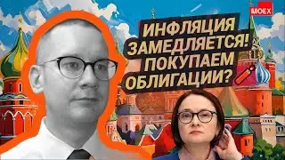 Константин Новик - Инфляция замедляется! Покупаем облигации?🧨