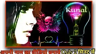 Name art video editing | Bulb name art editing | Kinemaster video banaye |Name art video in kinemast