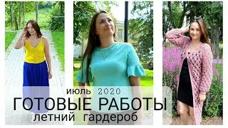 Готовые работы за июль 2020  с примеркой и фото // летнее вязание / Эпизод33