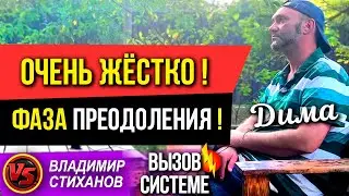 Очень жестко! Дима фаза преодоления!