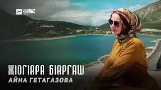 Айна Гетагазова - Жlогlара бlаргаш | KAVKAZ MUSIC CHECHNYA