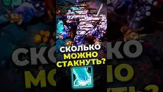 СТАКИ ТОРРЕНТОМ! Сколько реально?🔥 #dota2 #дота2 #культяпка #kyltyapka