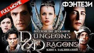 ПОДЗЕМЕЛЬЕ ДРАКОНОВ /Dungeons & Dragons/ ФЭНТЕЗИ | FULL MOVIE HD @фильмхит