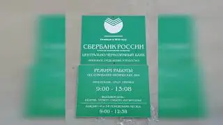 Сбербанк переводит все отделения на обычный режим работы
