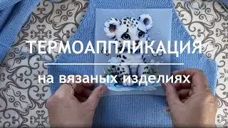 Термоаппликация на вязаном изделии. Мастер класс