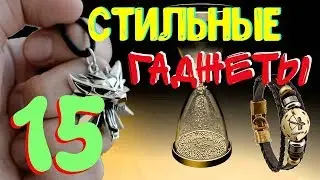 ✅ 15 КЛАССНЫХ И НЕОБЫЧНЫХ СТИЛЬНЫХ ГАДЖЕТОВ, КОТОРЫЕ ВАМ ПРИГОДЯТСЯ  =9=