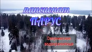 Озернинское водохранилище Пансионат Парус