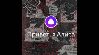 Яндекс Алиса & astral step (mashup)