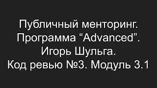 Публичный менторинг. Игорь Шульга. Модуль 3.1. Код ревью № 3.